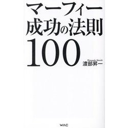 マーフィー成功の法則100(WAC BUNKO) [新書]