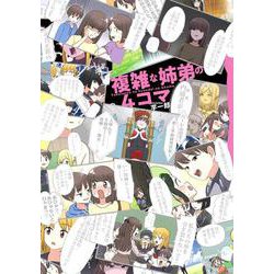 複雑な姉弟の４コマ<1>(MFC) [コミック]