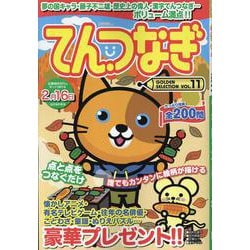 てんつなぎ GOLDEN SELECTION VOL.11（マイウェイムック） [ムックその他]