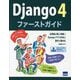 Django4ファーストガイド―必要最小限の準備でDjangoアプリ作成の基本を固める [単行本]