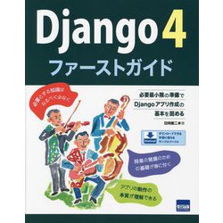 Django4ファーストガイド―必要最小限の準備でDjangoアプリ作成の基本を固める [単行本]