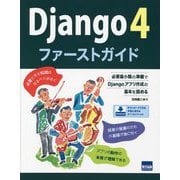 Django4ファーストガイド―必要最小限の準備でDjangoアプリ作成の基本を固める [単行本]