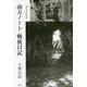 南方ノート・戦後日記 [単行本]