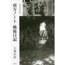 南方ノート・戦後日記 [単行本]
