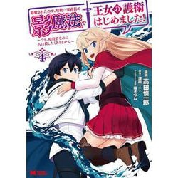 追放されたので、暗殺一家直伝の影魔法で王女の護衛はじめました！～でも、暗殺者なのに人は殺したくありません～<4>（モンスターコミックス） [コミック]