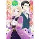 ポジティブ令嬢フローラの幸せな契約結婚<1>(モンスターコミックスｆ) [コミック]