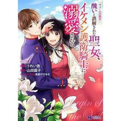 ヴェールの聖女～醜いと誤解された聖女、イケメン護衛騎士に溺愛される～<1>(モンスターコミックスｆ) [コミック]