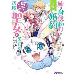 姉の身代わりで婚約したら何故か辺境の聖女と呼ばれるようになりました<4>(モンスターコミックスｆ) [コミック]