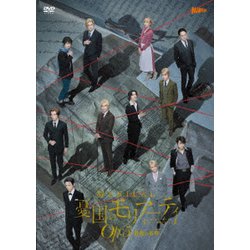 ミュージカル「憂国のモリアーティ」Op.5 -最後の事件- [DVD]
