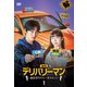 デリバリーマン～幽霊専門タクシー始めました～ DVD-BOX1 [DVD]