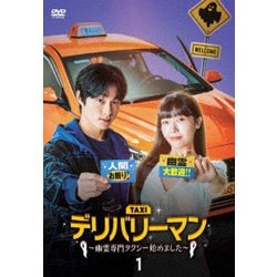 デリバリーマン～幽霊専門タクシー始めました～ DVD-BOX1 [DVD]
