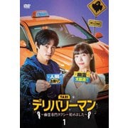 デリバリーマン~幽霊専門タクシー始めました~ DVD-BOX1
