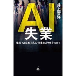 AI失業―生成AIは私たちの仕事をどう奪うのか?(SB新書) [新書]