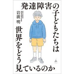 発達障害の子どもたちは世界をどう見ているのか(SB新書) [新書]