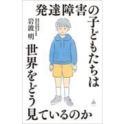 発達障害の子どもたちは世界をどう見ているのか(SB新書) [新書]