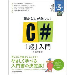 確かな力が身につくC#「超」入門 第3版 [単行本]