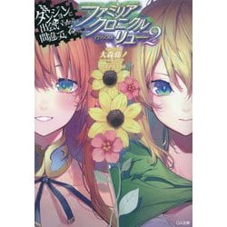 ダンジョンに出会いを求めるのは間違っているだろうか ファミリアクロニクルepisodeリュー〈2〉(GA文庫) [文庫]