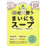 腸が整うまいにちスープ―かんたん!おいしい! [単行本]