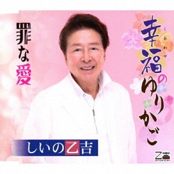 しいの乙吉／幸福のゆりかご/罪な愛