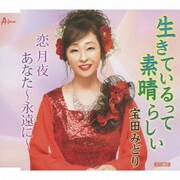 生きているって素晴らしい/恋月夜/あなた～永遠に～