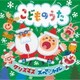 クリスマス・スペシャル こどものうた