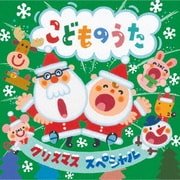 クリスマス・スペシャル こどものうた