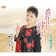 菊地澄子／黄昏れ色の砂時計