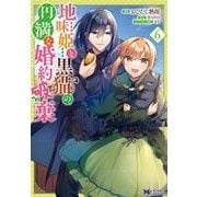 地味姫と黒猫の、円満な婚約破棄<6>(モンスターコミックスｆ) [コミック]