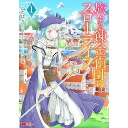 旅する錬金術師のスローライフ<1>(モンスターコミックス) [コミック]