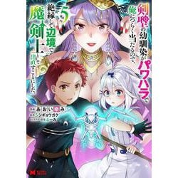 剣聖の幼馴染がパワハラで俺につらく当たるので、絶縁して辺境で魔剣士として出直すことにした。<5>(モンスターコミックス) [コミック]