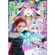 剣聖の幼馴染がパワハラで俺につらく当たるので、絶縁して辺境で魔剣士として出直すことにした。<5>(モンスターコミックス) [コミック]
