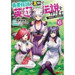 勇者伝説の裏側で俺は英雄伝説を作ります～王道殺しの英雄譚～<6>(モンスターコミックス) [コミック]
