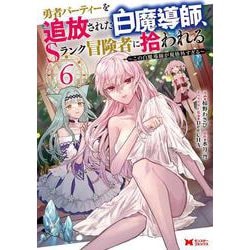 勇者パーティーを追放された白魔導師、Sランク冒険者に拾われる～この白魔導師が規格外すぎる～<6>(モンスターコミックス) [コミック]