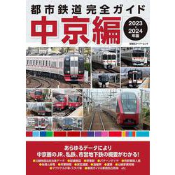 都市鉄道完全ガイド 中京編　2023－2024年版(双葉社スーパームック) [ムックその他]