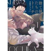 捨て猫たちのトーチカ(フルールコミックス) [コミック]