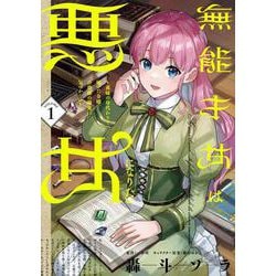 無能才女は悪女になりたい 1 ～義妹の身代わりで嫁いだ令嬢、公爵様の溺愛に気づかない～<1>(フロース　コミック) [コミック]