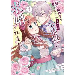 妹に婚約者を取られたら見知らぬ公爵様に求婚されました　第１巻<1>(フロース　コミック) [コミック]