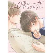 40男の本気の恋(フルールコミックス) [コミック]