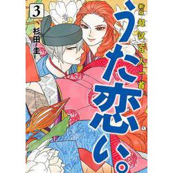 新版　超訳百人一首　うた恋い。　3<3>(ＢＲＩＤＧＥ　ＣＯＭＩＣＳ) [コミック]