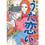 新版　超訳百人一首　うた恋い。　3<3>(ＢＲＩＤＧＥ　ＣＯＭＩＣＳ) [コミック]