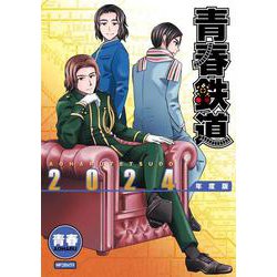 青春鉄道　2024年度版(MFコミックス ジーンシリーズ) [コミック]