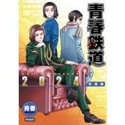 青春鉄道　2024年度版(MFコミックス ジーンシリーズ) [コミック]