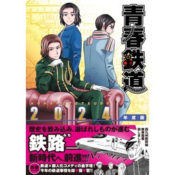 ヨドバシ.com - 青春鉄道 2024年度版(MFコミックス ジーンシリーズ 