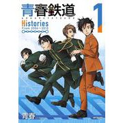 青春鉄道　Histories　1<1>(MFコミックス ジーンシリーズ) [コミック]