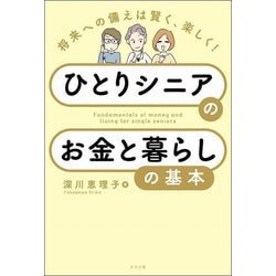 ひとりシニアのお金と暮らしの基本―将来への備えは賢く、楽しく! [単行本]