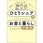 ひとりシニアのお金と暮らしの基本―将来への備えは賢く、楽しく! [単行本]