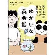 ゆかいな英会話―笑えるのになんだか身につく [単行本]