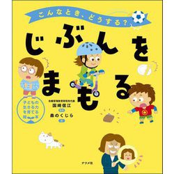 じぶんをまもる―こんなとき、どうする?(子どもの生きる力を育てる絵本) [単行本]