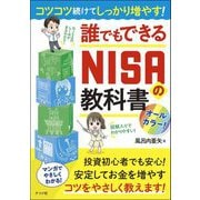 コツコツ続けてしっかり増やす!誰でもできるNISAの教科書 [単行本]