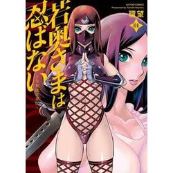 若奥さまは忍ばない～令和抜け忍伝～<1>(アクションコミックス) [コミック]